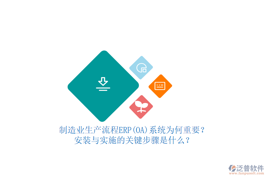 制造業(yè)生產(chǎn)流程ERP(OA)系統(tǒng)為何重要？安裝與實(shí)施的關(guān)鍵步驟是什么？