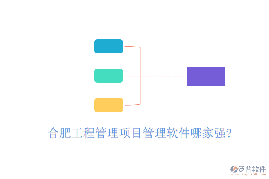 合肥工程管理項(xiàng)目管理軟件哪家強(qiáng)?