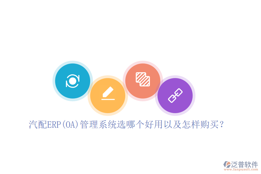 汽配ERP(OA)管理系統(tǒng)選哪個(gè)好用以及怎樣購買？