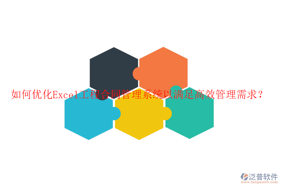 如何優(yōu)化Excel工程合同管理系統(tǒng)以滿足高效管理需求？