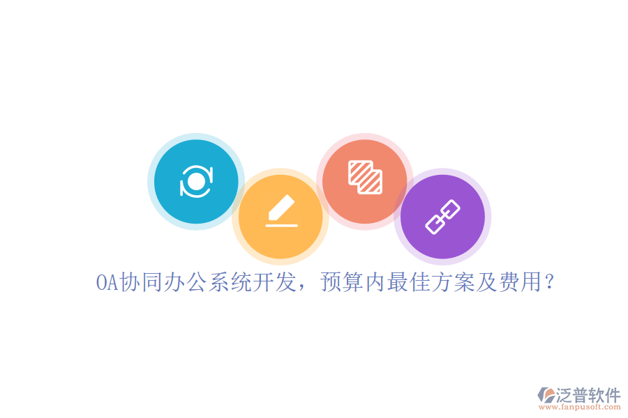 OA協(xié)同<a href=http://keekorok-lodge.com/oa/ target=_blank class=infotextkey>辦公系統(tǒng)</a>開發(fā)，預(yù)算內(nèi)最佳方案及費(fèi)用？