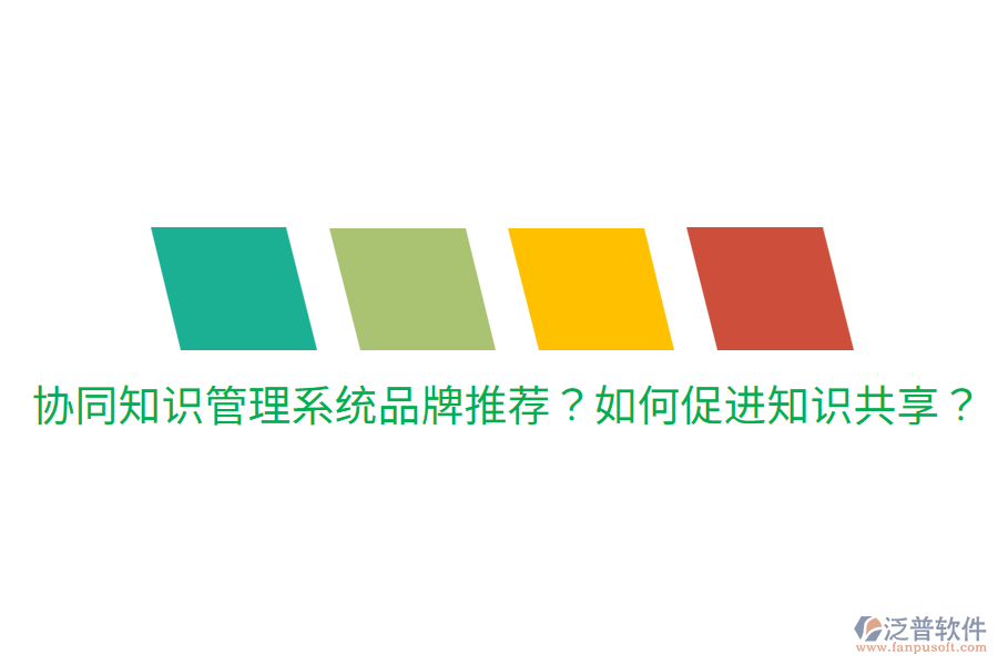  協(xié)同知識管理系統(tǒng)品牌推薦？如何促進知識共享？