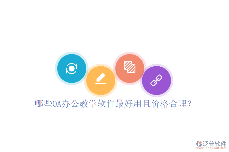  哪些OA辦公教學(xué)軟件最好用且價格合理？
