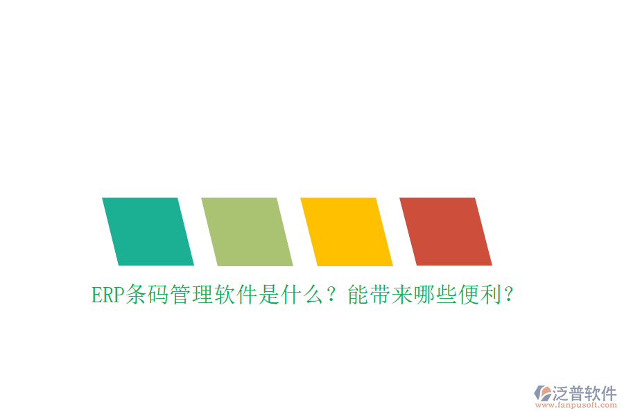 ERP條碼管理軟件是什么？能帶來(lái)哪些便利？