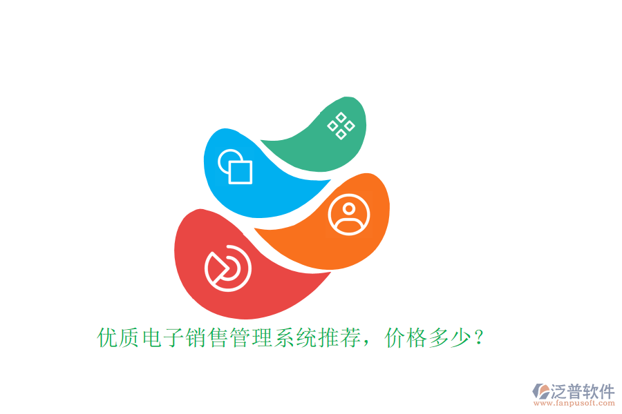 優(yōu)質(zhì)電子銷售管理系統(tǒng)推薦，價(jià)格多少？