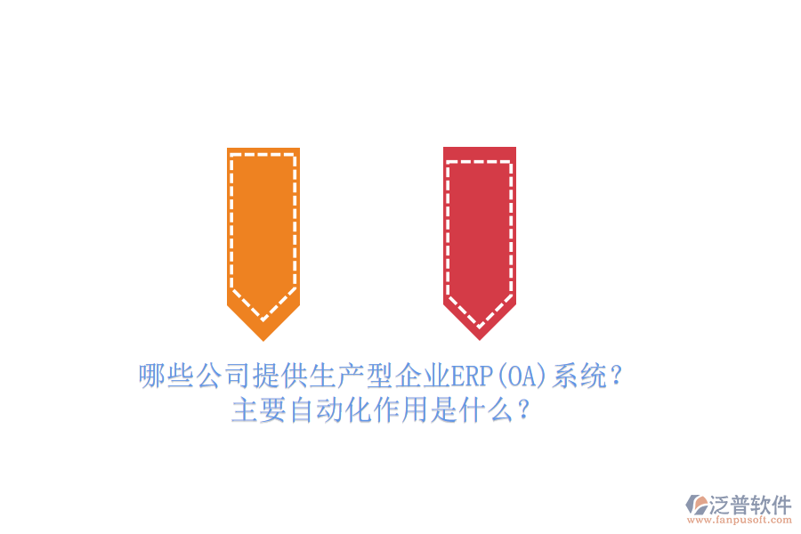 哪些公司提供生產(chǎn)型企業(yè)ERP(OA)系統(tǒng)？主要自動化作用是什么？