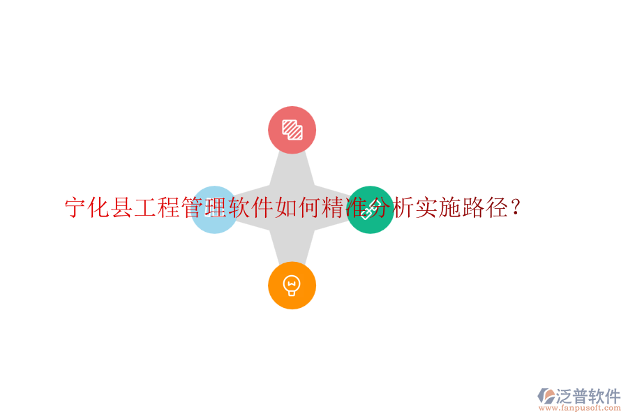 寧化縣工程管理軟件如何精準(zhǔn)分析實(shí)施路徑？