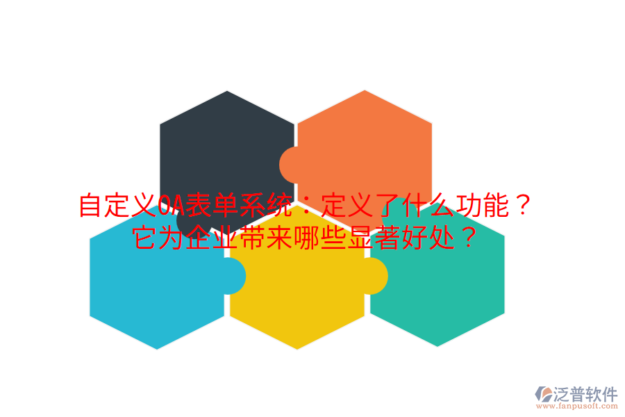  自定義OA表單系統(tǒng)：定義了什么功能？它為企業(yè)帶來哪些顯著好處？