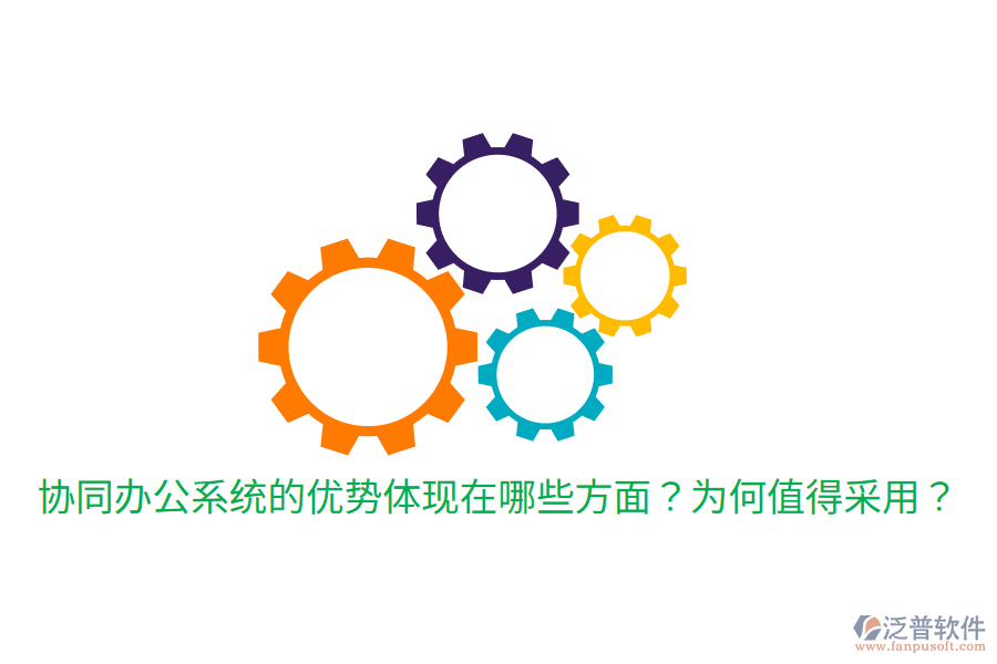  協(xié)同辦公系統(tǒng)的優(yōu)勢(shì)體現(xiàn)在哪些方面？為何值得采用？
