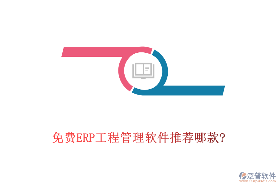 免費ERP工程管理軟件推薦哪款?