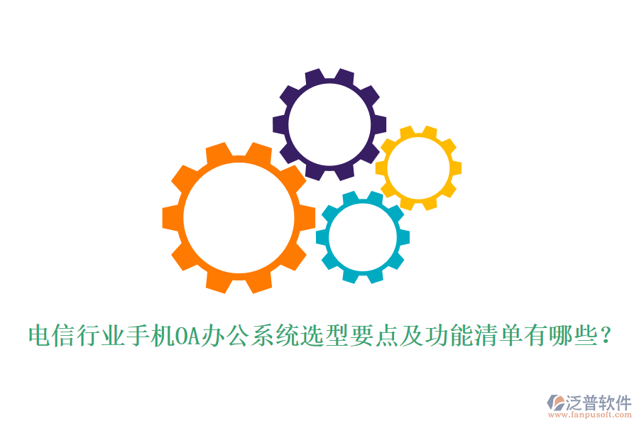 電信行業(yè)手機(jī)<a href=http://keekorok-lodge.com/oa/ target=_blank class=infotextkey>OA辦公系統(tǒng)</a>選型要點及功能清單有哪些？