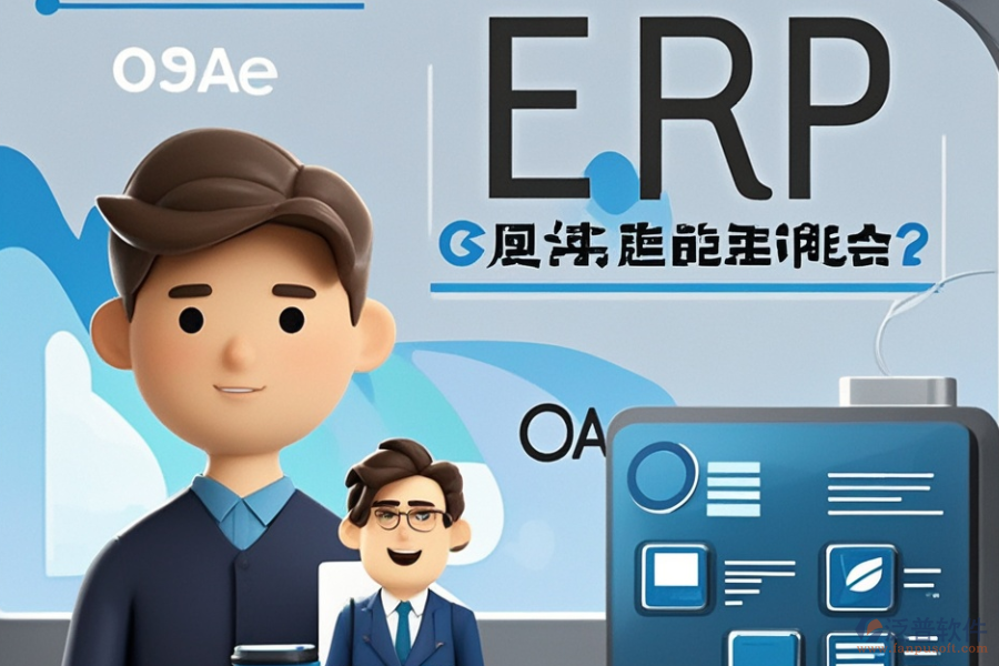 哪款儀表ERP(OA)管理系統(tǒng)最優(yōu)秀？如何明智選購？