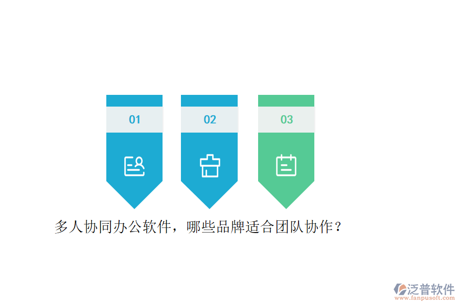 多人協(xié)同<a href=http://keekorok-lodge.com/oa/ target=_blank class=infotextkey>辦公軟件</a>，哪些品牌適合團(tuán)隊(duì)協(xié)作？