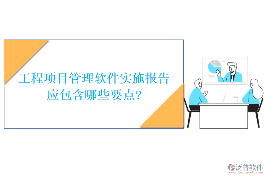 工程項目管理軟件實施報告應(yīng)包含哪些要點?