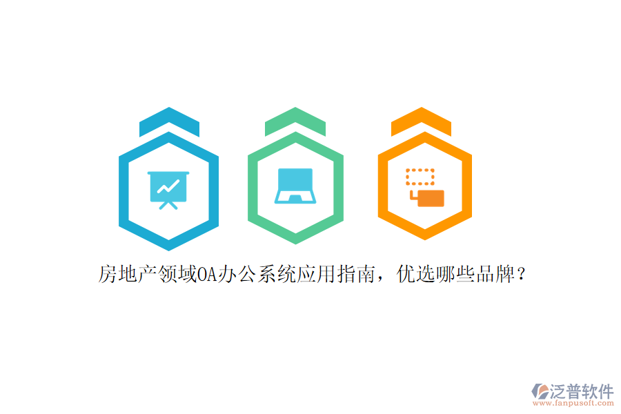 房地產(chǎn)領(lǐng)域<a href=http://keekorok-lodge.com/oa/ target=_blank class=infotextkey>OA辦公系統(tǒng)</a>應(yīng)用指南，優(yōu)選哪些品牌？