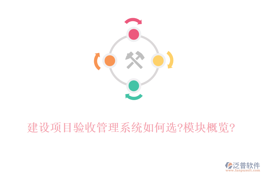 建設(shè)項目驗(yàn)收管理系統(tǒng)如何選?模塊概覽?