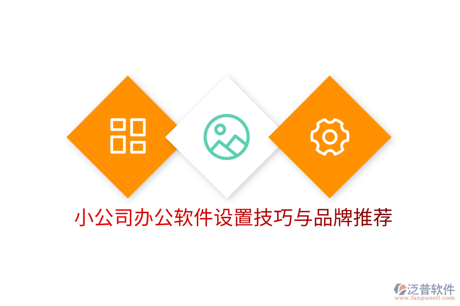  小公司辦公軟件設(shè)置技巧與品牌推薦