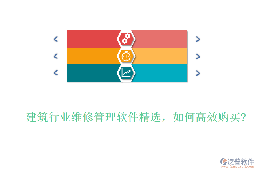 建筑行業(yè)維修管理軟件精選，如何高效購(gòu)買?