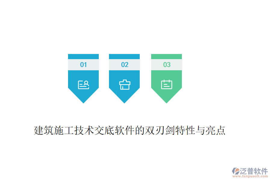 建筑施工技術(shù)交底軟件的雙刃劍特性與亮點(diǎn)