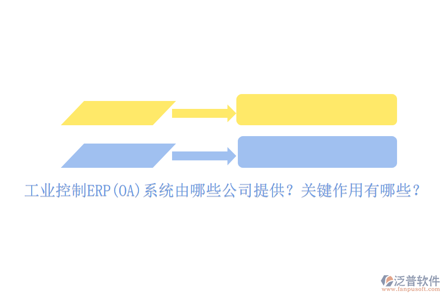 工業(yè)控制ERP(OA)系統(tǒng)由哪些公司提供？關(guān)鍵作用有哪些？
