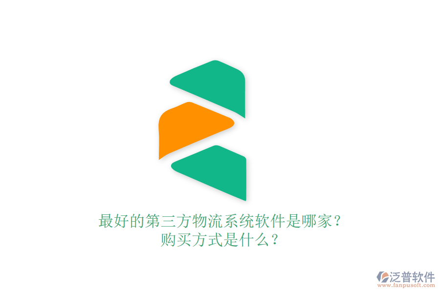 最好的第三方物流系統(tǒng)軟件是哪家？購買方式是什么？