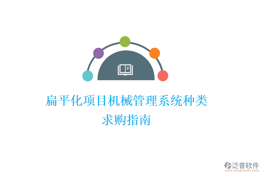扁平化項目機(jī)械管理系統(tǒng)種類，求購指南