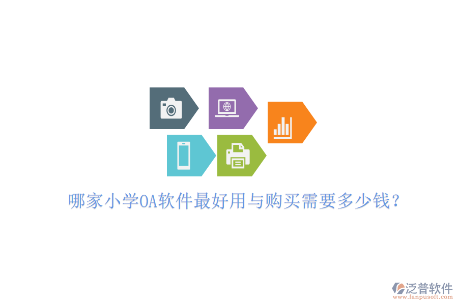  哪家小學OA軟件最好用與購買需要多少錢？