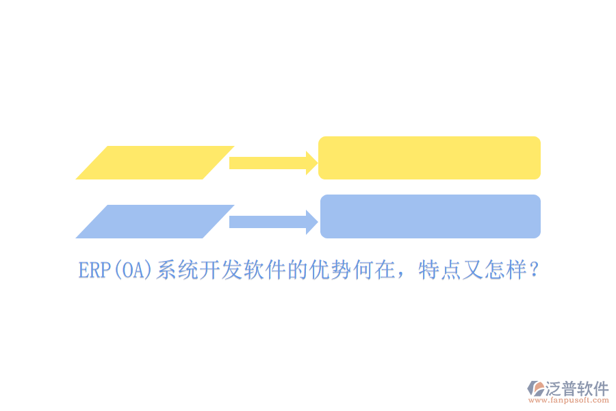 ERP(OA)系統(tǒng)開發(fā)軟件的優(yōu)勢(shì)何在，特點(diǎn)又怎樣？