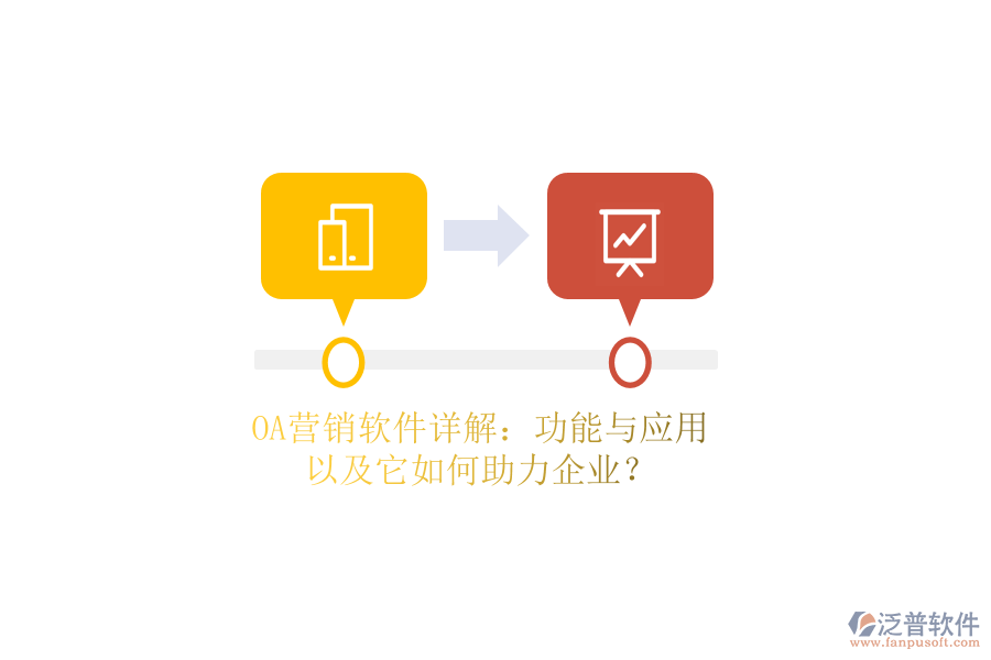 OA營銷軟件詳解：功能與應用，以及它如何助力企業(yè)？