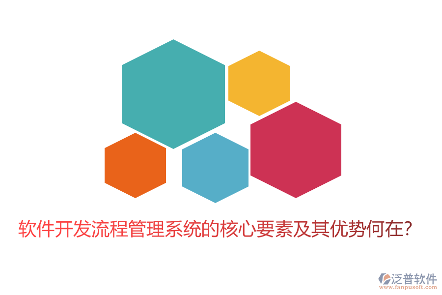 軟件開發(fā)流程管理系統(tǒng)的核心要素及其優(yōu)勢何在?