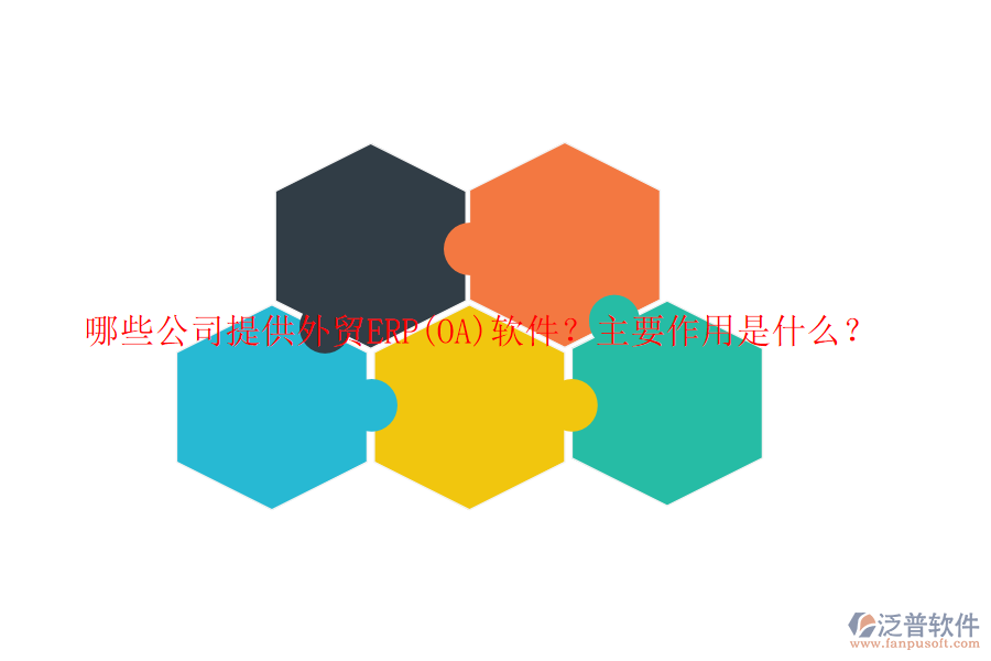哪些公司提供外貿(mào)ERP(OA)軟件？主要作用是什么？