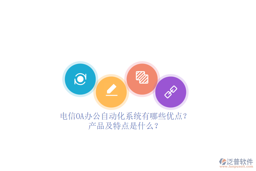 電信OA辦公<a href=http://keekorok-lodge.com/oa/ target=_blank class=infotextkey>自動(dòng)化系統(tǒng)</a>有哪些優(yōu)點(diǎn)？產(chǎn)品及特點(diǎn)是什么？ 