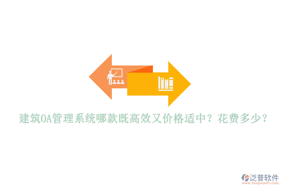  建筑OA管理系統(tǒng)哪款既高效又價格適中？花費多少？