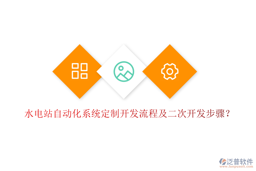  水電站自動(dòng)化系統(tǒng)定制開(kāi)發(fā)流程及二次開(kāi)發(fā)步驟？