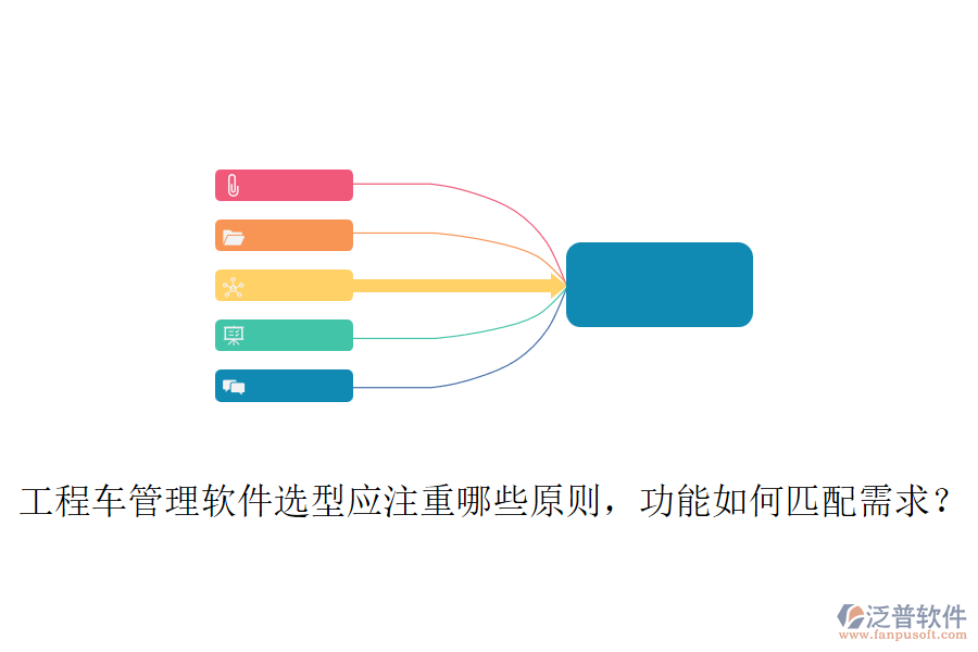 工程車管理軟件選型應(yīng)注重哪些原則，功能如何匹配需求？