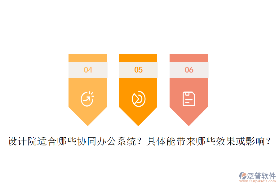 設(shè)計院適合哪些協(xié)同辦公系統(tǒng)？具體能帶來哪些效果或影響？