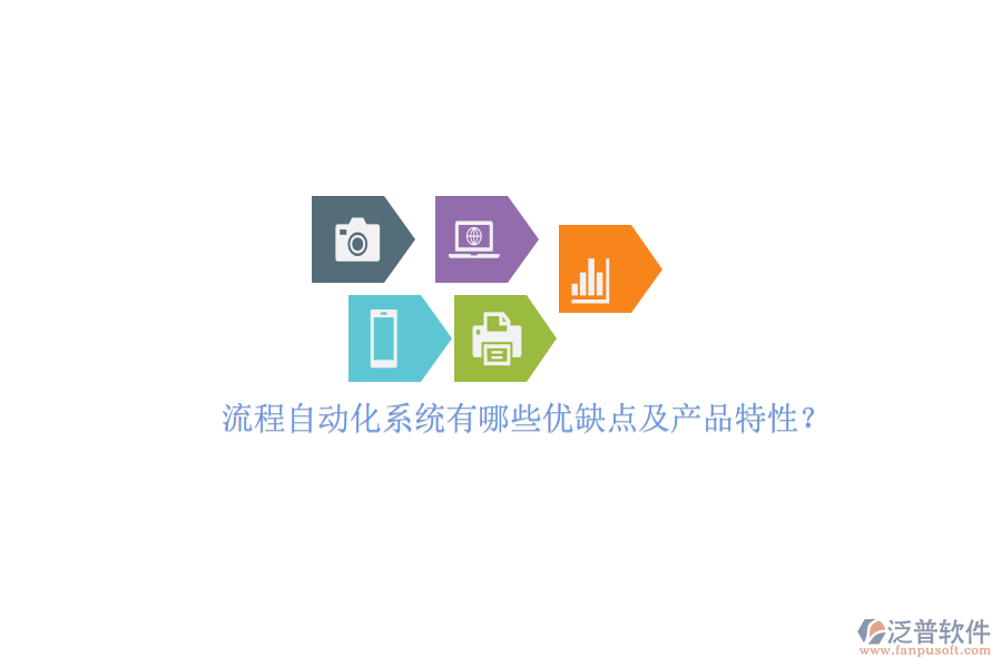 流程自動(dòng)化系統(tǒng)有哪些優(yōu)缺點(diǎn)及產(chǎn)品特性？