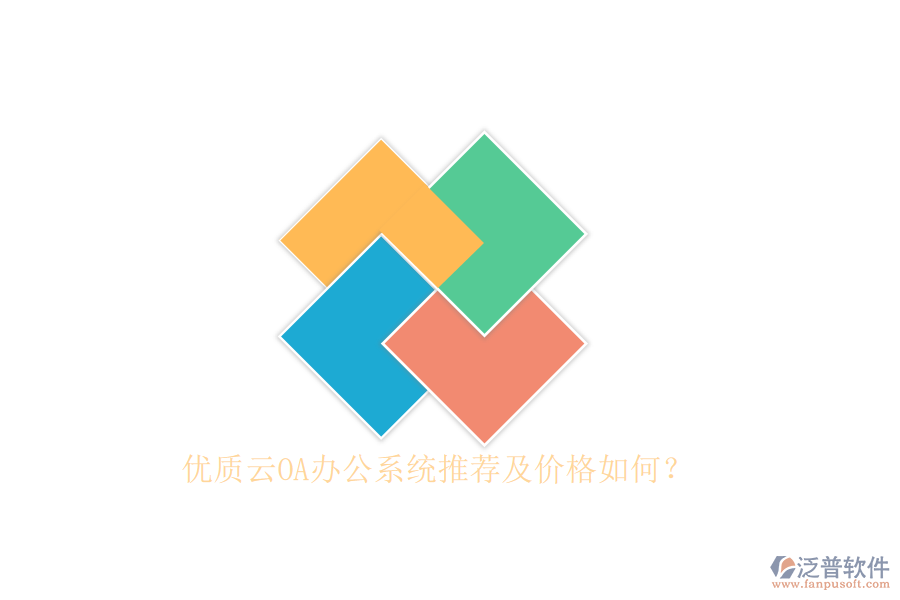 優(yōu)質(zhì)云OA辦公系統(tǒng)推薦及價(jià)格如何？