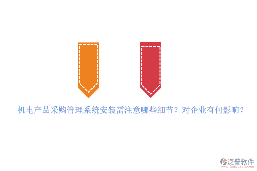 機(jī)電產(chǎn)品采購管理系統(tǒng)安裝需注意哪些細(xì)節(jié)？對企業(yè)有何影響？