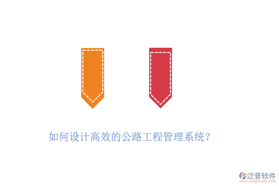 如何設(shè)計高效的公路工程管理系統(tǒng)？