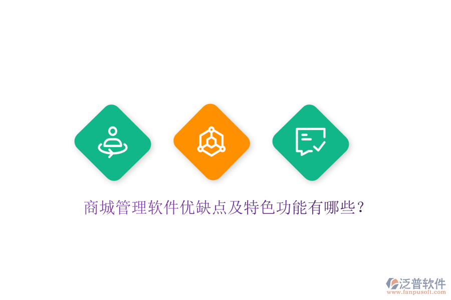 商城管理軟件優(yōu)缺點(diǎn)及特色功能有哪些？