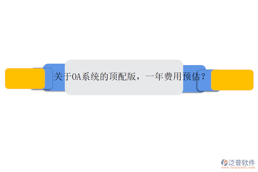 關(guān)于OA系統(tǒng)的頂配版，一年費(fèi)用預(yù)估？