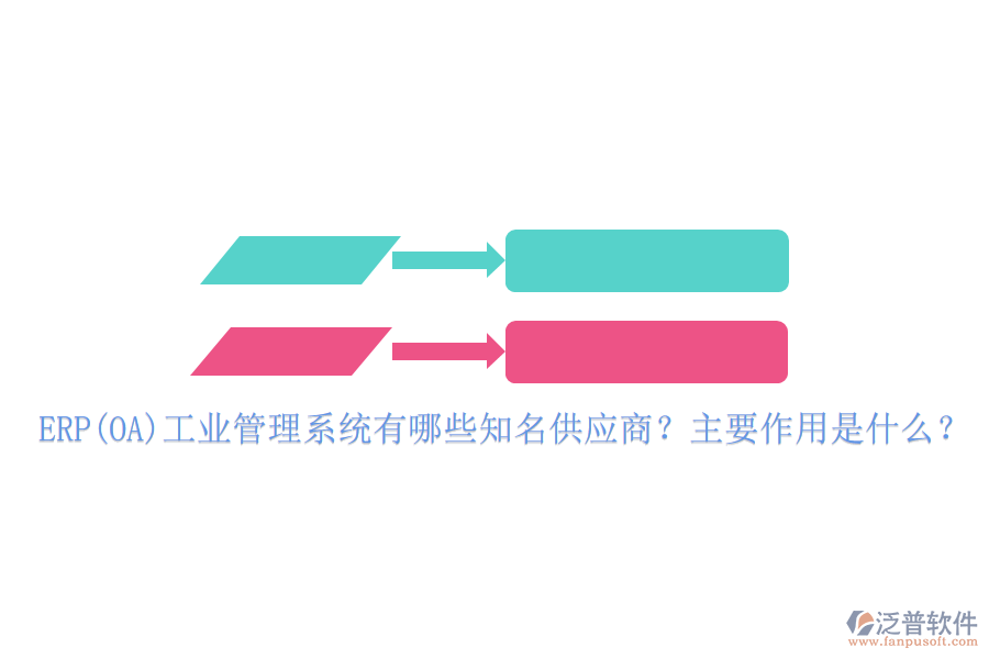 ERP(OA)工業(yè)管理系統(tǒng)有哪些知名供應(yīng)商？主要作用是什么？