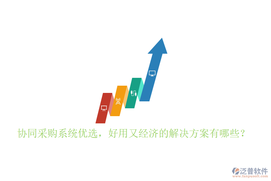 協(xié)同采購(gòu)系統(tǒng)優(yōu)選，好用又經(jīng)濟(jì)的解決方案有哪些？