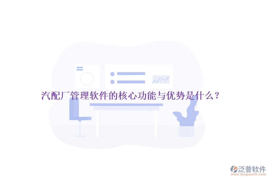 汽配廠管理軟件的核心功能與優(yōu)勢(shì)是什么？