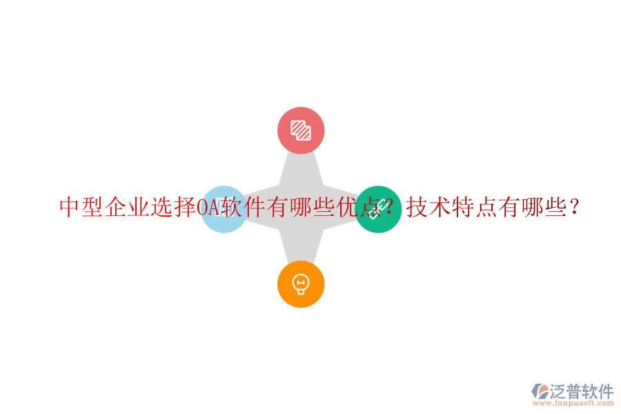  中型企業(yè)選擇OA軟件有哪些優(yōu)點(diǎn)？技術(shù)特點(diǎn)有哪些？