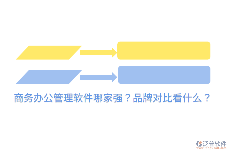  商務辦公管理軟件哪家強？品牌對比看什么？