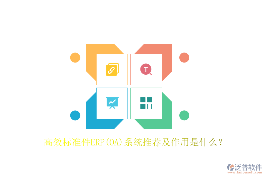 高效標(biāo)準(zhǔn)件ERP(OA)系統(tǒng)推薦及作用是什么？
