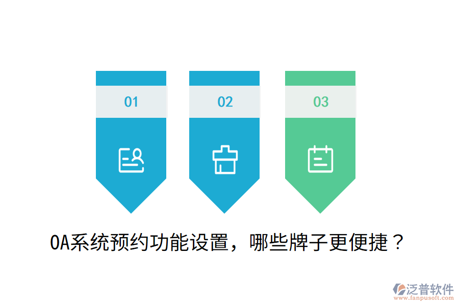  OA系統(tǒng)預(yù)約功能設(shè)置，哪些牌子更便捷？
