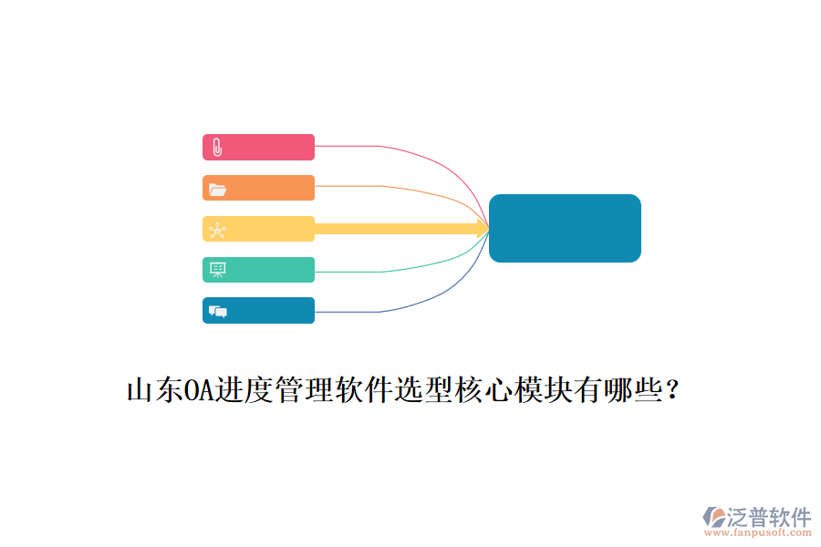 山東OA進(jìn)度管理軟件選型核心模塊有哪些？